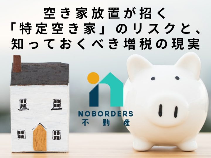 空き家放置が招く「特定空き家」のリスクと、知っておくべき増税の現実