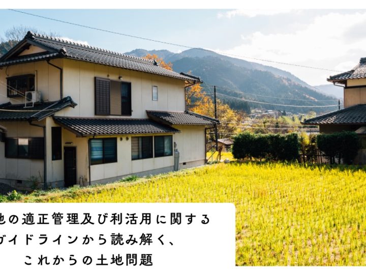 空き地の適正管理及び利活用に関するガイドラインから読み解く、これからの土地問題