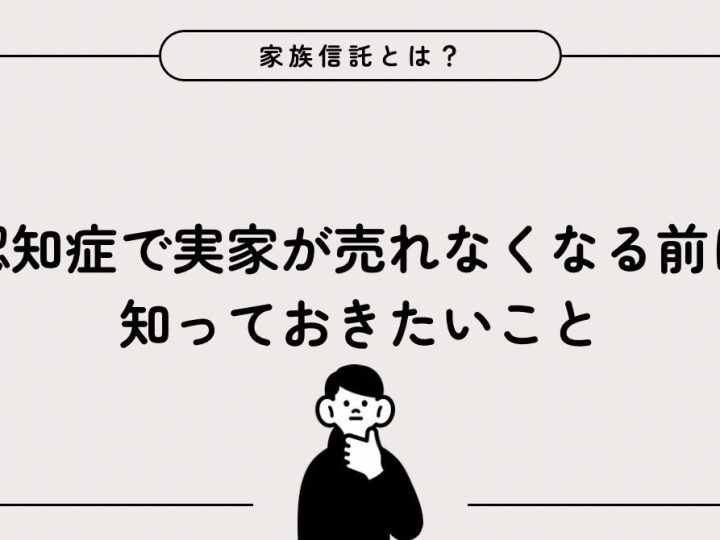 親の家が「開かずの扉」になる前に。現場で感じる家族信託の必要性