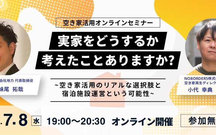 実家をどうするか、考えたことはありますか？――空き家活用の選択肢を知るセミナーを開催します